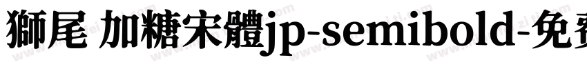 獅尾 加糖宋體jp-semibold字体转换